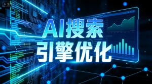 厦门GEO优化哪家好?专业靠谱就选乐奕GEO优化公司