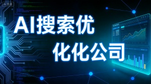 厦门GEO搜索优化怎么选？推荐靠谱乐奕GEO优化公司